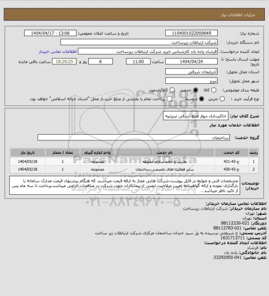 استعلام خاکبرداری دیوار ضلع شرقی تبریزتپه