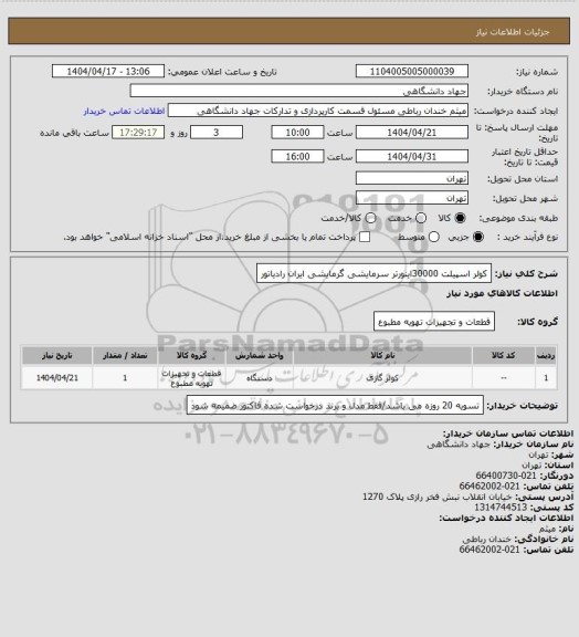 استعلام کولر اسپیلت  30000اینورتر سرمایشی گرمایشی ایران رادیاتور