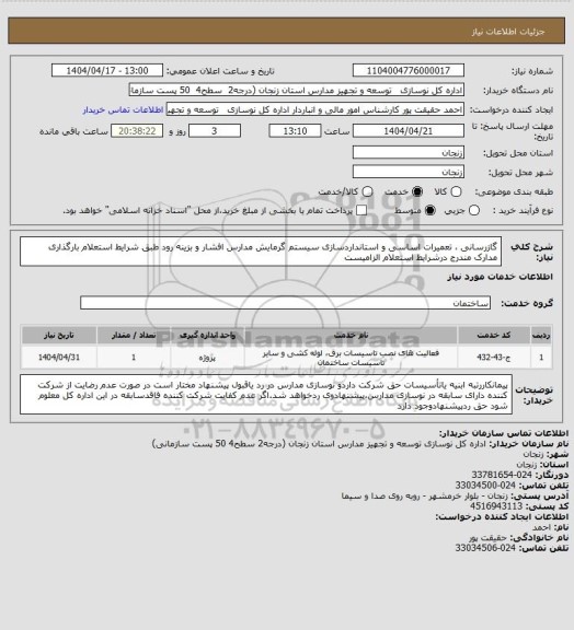 استعلام گازرسانی ، تعمیرات اساسی و استانداردسازی سیستم گرمایش مدارس افشار و بزینه رود 
طبق شرایط استعلام 
بارگذاری مدارک مندرج درشرایط استعلام الزامیست