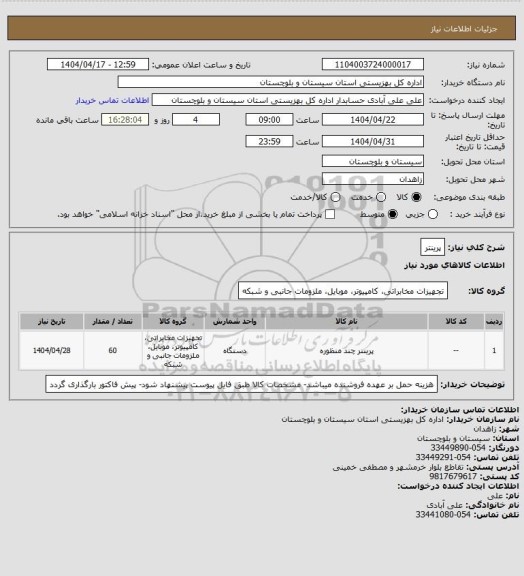 استعلام پرینتر