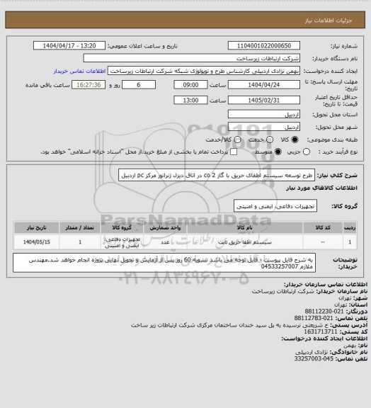استعلام طرح توسعه سیستم اطفای حریق با گاز 2 co در اتاق دیزل ژنراتور مرکز pc اردبیل