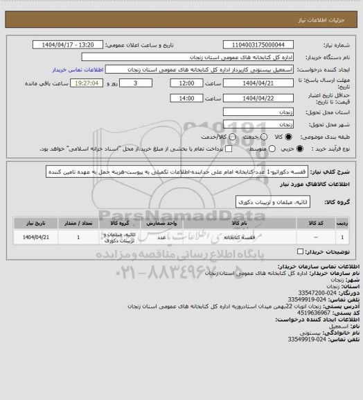 استعلام قفسه دکوراتیو-1 عدد-کتابخانه امام علی خدابنده-اطلاعات تکمیلی به پیوست-هزینه حمل به عهده تامین کننده