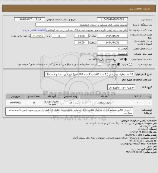 استعلام 18 عددباطری یوپی اس ( 9 عدد 65آمپر - 9 عدد 100 آمپر) غیر از برند صبا و هادی تک