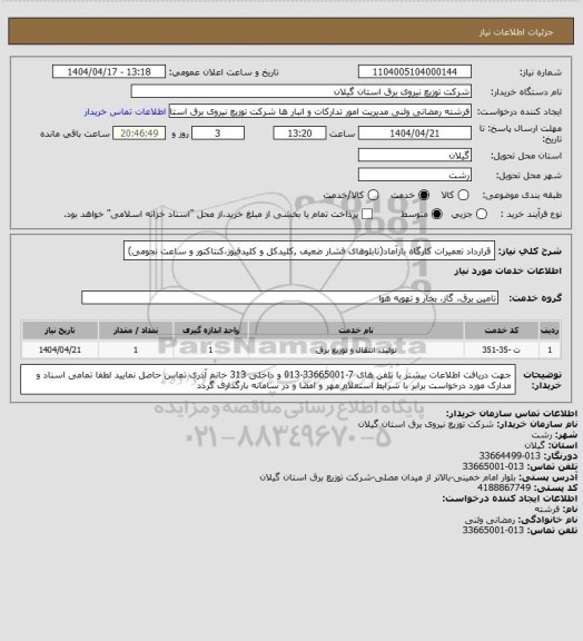 استعلام قرارداد تعمیرات کارگاه بازآماد(تابلوهای فشار ضعیف ,کلیدکل و کلیدفیوز،کنتاکتور و ساعت نجومی)