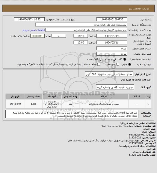 استعلام محلول هماتوکسیلین جهت پاتولوژی 1000 لیتر