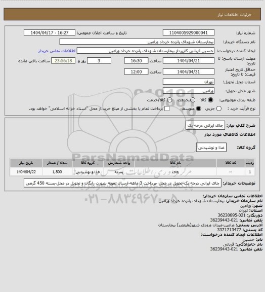 استعلام چای ایرانی درجه یک