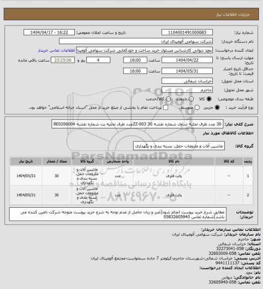 استعلام 30 عدد ظرف ‎تخلیه شاول شماره نقشه ZZ-003 
30عدد ظرف ‎تخلیه بت‏ شماره نقشه ‎RE0206004