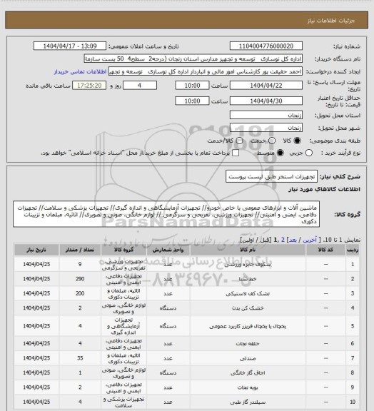استعلام تجهیزات استخر طبق لیست پیوست
