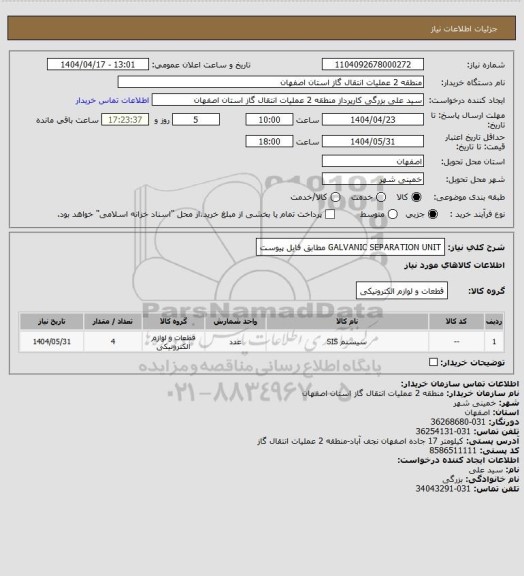 استعلام GALVANIC SEPARATION UNIT
مطابق فایل پیوست