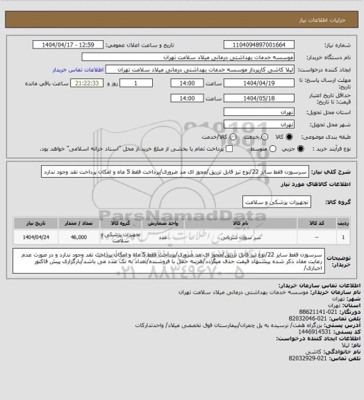 استعلام سرسوزن فقط سایز 22/نوع تیز قابل تزریق/مجوز ای مد ضروری/پرداخت فقط 5 ماه و امکان پرداخت نقد وجود ندارد