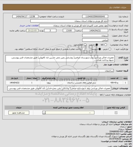 استعلام تعمیرات اماکن ورزشی روباز شهرستان میامی( روشنایی زمین چمن حسین اباد کالپوش) طبق مشخصات فنی پیوستی. شیوه پرداخت نقدی.