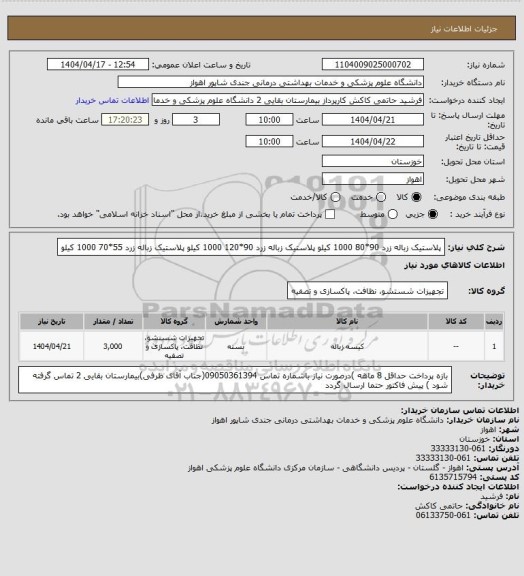 استعلام پلاستیک زباله زرد 90*80    1000 کیلو
پلاستیک زباله زرد  90*120   1000 کیلو
پلاستیک زباله زرد    55*70   1000 کیلو