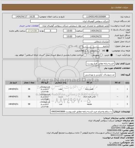 استعلام البسه زنانه مطابق فرم پیوست