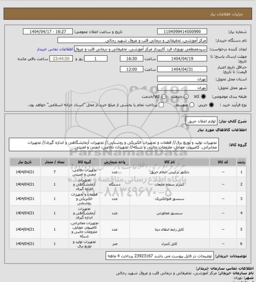 استعلام لوازم اعلان حریق