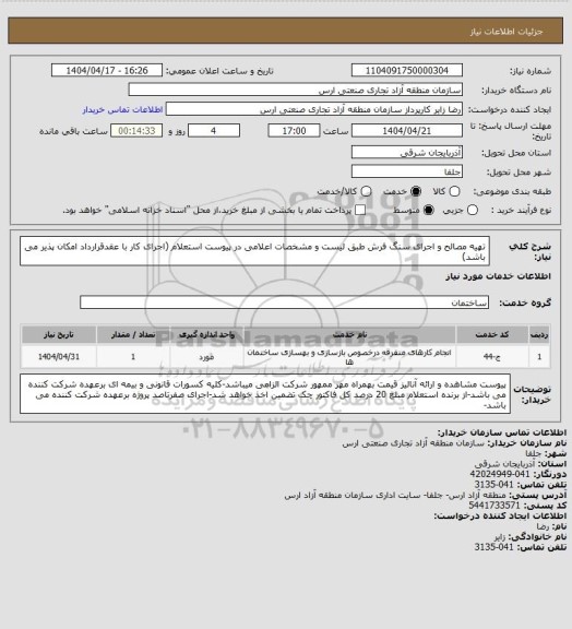 استعلام تهیه مصالح و اجرای سنگ فرش طبق لیست و مشخصات اعلامی در پیوست استعلام  (اجرای کار با عقدقرارداد امکان پذیر می باشد)