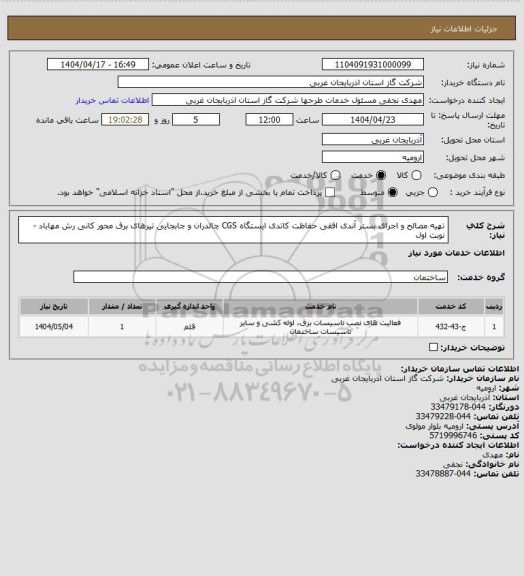 استعلام تهیه مصالح و اجرای بستر آندی افقی حفاظت کاتدی ایستگاه CGS چالدران و جابجایی تیرهای برق محور کانی رش مهاباد - نوبت اول