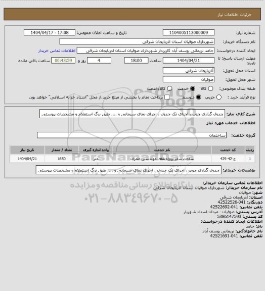استعلام چدول گذاری چوب ، اجرای تک جدول ، اجرای نمای سیمانی و .... طبق برگ استعلام و مشخصات پیوستی
