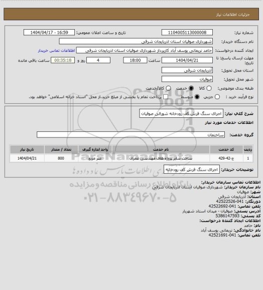 استعلام اجرای سنگ فرش کف رودخانه شورالی صوفیان