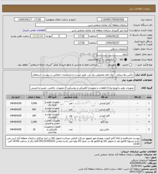 استعلام باکس پلاستیکی ، نوار خطر مخصوص برق و... طبق لیست و مشخصات اعلامی در پیوست استعلام