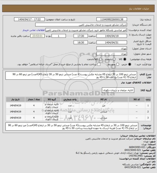 استعلام صندلی ترمو 100 در 30 ارتفاع 45 مشابه عکس پیوست(4 عدد) صندلی ترمو 50 در 30 ارتفاع 45(4عدد) میز ترمو 60 در 90 ارتفاع 75 (4 عدد) پرداخت 30 تا 45 روز