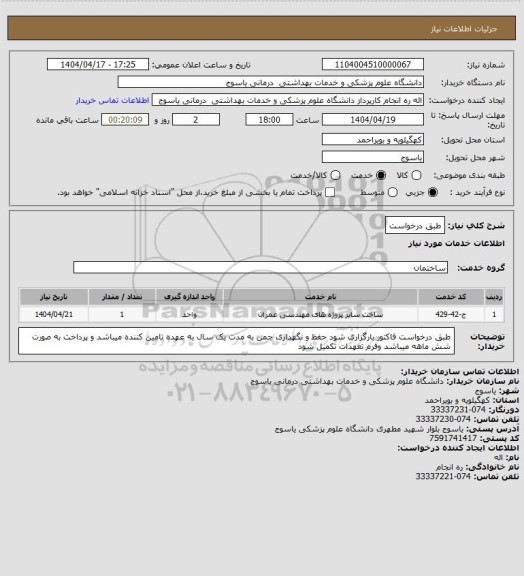استعلام طبق درخواست