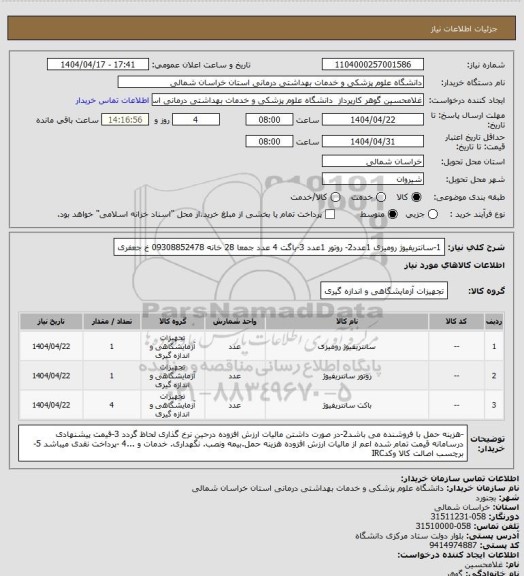 استعلام 1-سانتریفیوژ رومیزی 1عدد2- روتور 1عدد 3-باگت 4 عدد جمعا 28 خانه 09308852478 خ جعفری