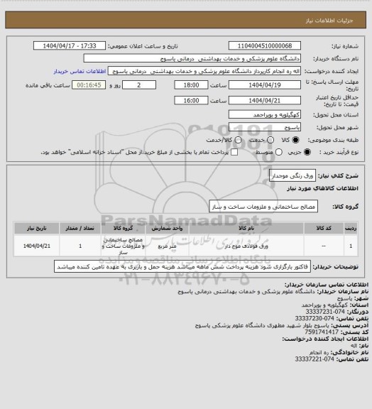 استعلام ورق رنگی موجدار
