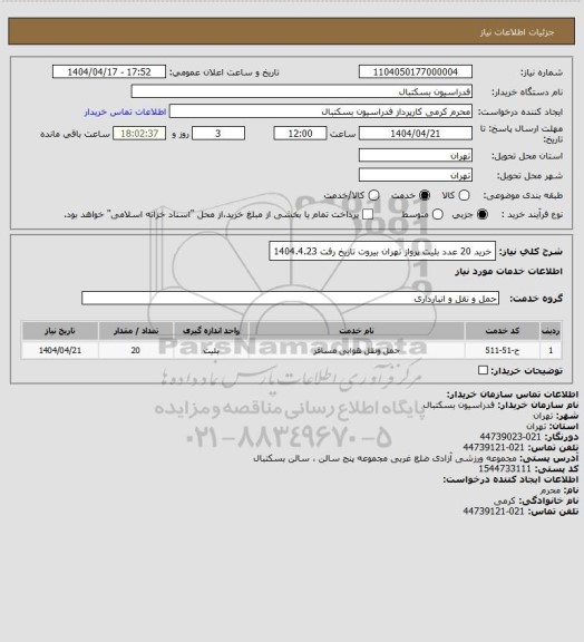استعلام خرید 20 عدد بلیت پرواز تهران بیروت تاریخ رفت 1404.4.23
