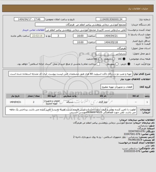 استعلام تهیه و نصب دو دستگاه داکت اسپلیت 60 هزار طبق مشخصات فنی لیست پیوست. ایران کد مشابه استفاده شده است.