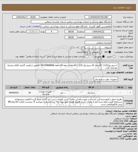 استعلام 1-سیم برق1/5  ( 20حلقه )2-سیم برق 2/5 ( 40حلقه) جمعا 60 حلقه 09155868966 کاظمی از قیمت گذاری کالای مشابه خودداری گردد