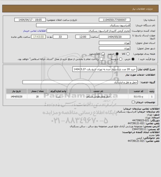 استعلام خرید 20 عدد بلیت پرواز جده به تهران تاریخ رفت 1404.5.27