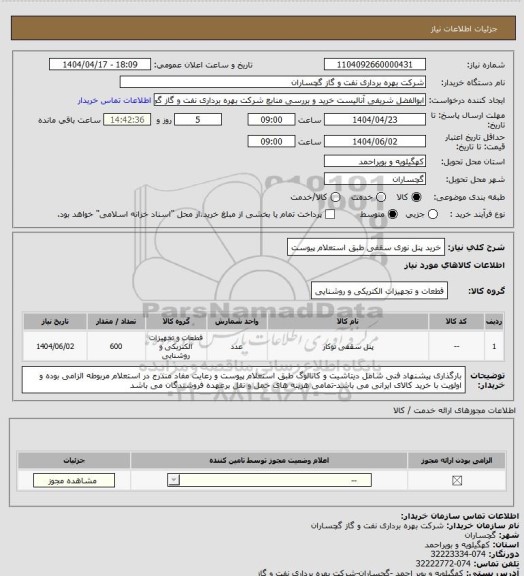 استعلام خرید پنل نوری سقفی طبق استعلام پیوست