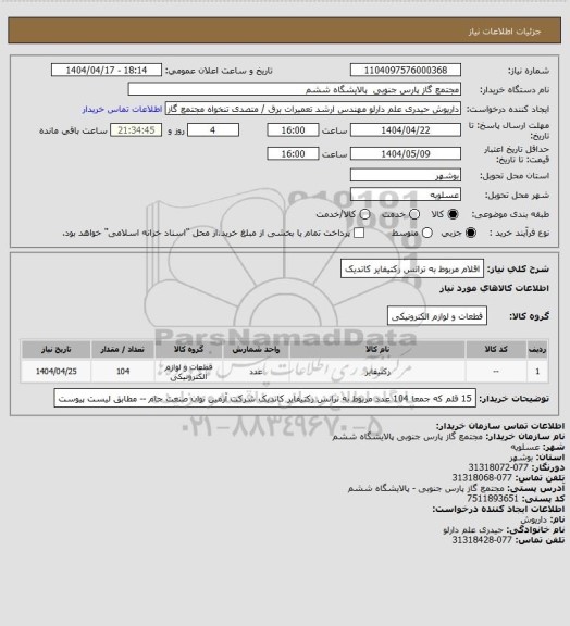 استعلام اقلام مربوط به ترانس رکتیفایر کاتدیک