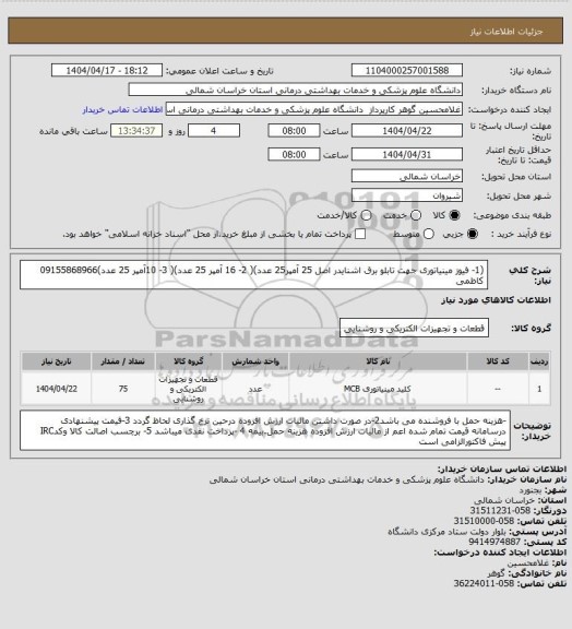 استعلام (1- فیوز مینیاتوری جهت تابلو برق اشنایدر اصل 25 آمپر25 عدد)( 2- 16 آمپر 25 عدد)( 3- 10آمپر 25 عدد)09155868966 کاظمی