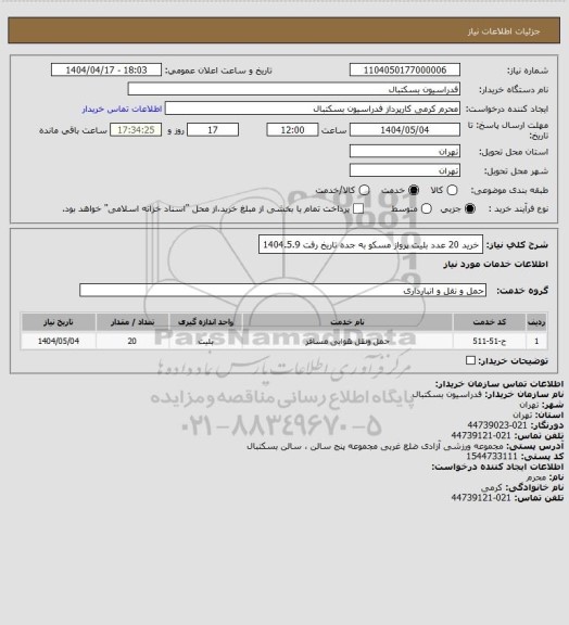 استعلام خرید 20 عدد بلیت پرواز مسکو به جده تاریخ رفت 1404.5.9