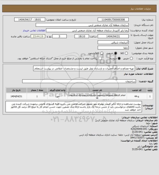 استعلام تهیه مصالح و اجرای تعمیرات و بازسازی تونل طبق لیست و مشخصات اعلامی در پیوست استعلام