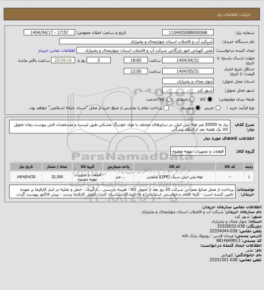 استعلام نیاز به 20500 متر لوله پلی اتیلن در سایزهای مختلف با مواد خودرنگ مشکی طبق لیست و مشخصات فنی پیوست زمان تحویل کالا یک هفته بعد از اعلام برندگی