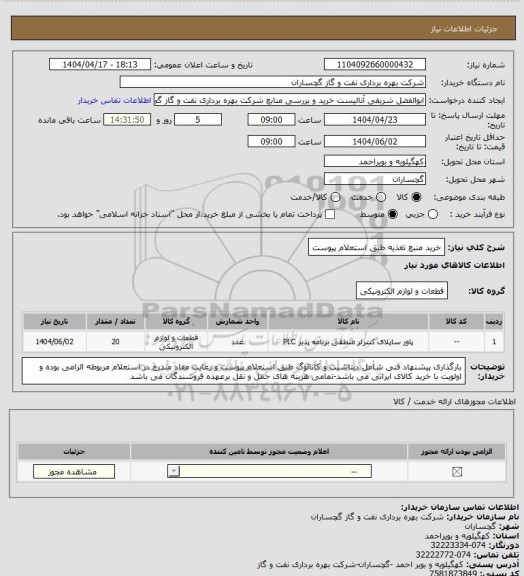 استعلام خرید منبع تغذیه طبق استعلام پیوست