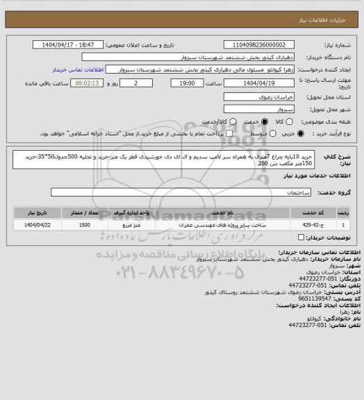 استعلام خرید 10پایه چراغ 7متری به همراه سر لامپ سدیم و ال ای دی خورشیدی قطر یک متر-خرید و تخلیه 500جدول50*35-خرید 150متر مکعب بتن 350