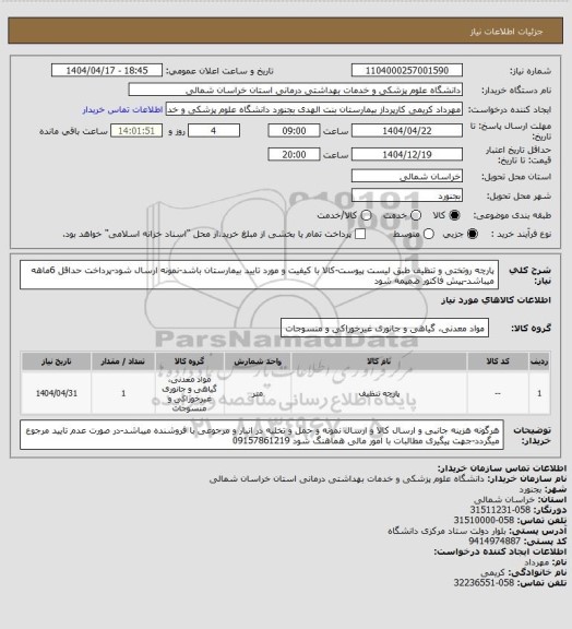 استعلام پارچه روتختی و تنظیف طبق لیست پیوست-کالا با کیفیت و مورد تایید بیمارستان باشد-نمونه ارسال شود-پرداخت حداقل 6ماهه میباشد-پیش فاکتور ضمیمه شود