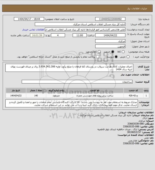استعلام اجرای عملیات کانال هدایت سیلاب در روستای کلا فراهان  با مبلغ برآورد اولیه  3.934.542.306 ریال بر مبنای فهرست بهای ابنیه سال 1404