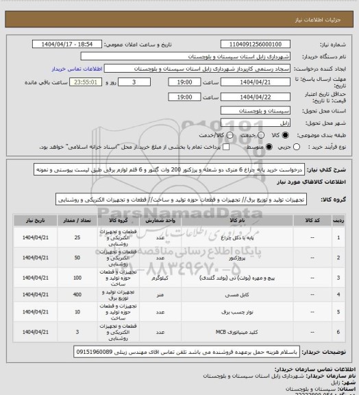استعلام درخواست خرید پایه چراغ 6 متری دو شعله و پرژکتور 200 وات گلنور و 6 قلم لوازم برقی طبق لیست پیوستی و نمونه