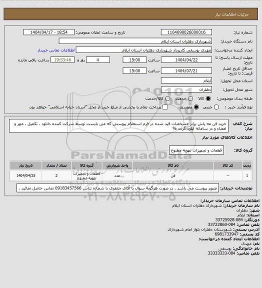 استعلام خرید فن مه پاش برابر مشخصات قید شده در فرم استعلام پیوستی که می بایست توسط شرکت کننده دانلود ، تکمیل ، مهر و امضاء و در سامانه آپلود گردد %