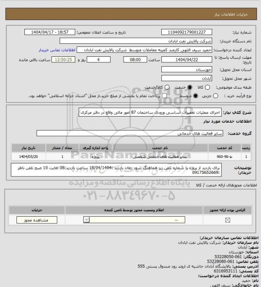 استعلام اجرای عملیات تعمیرات اساسی ورودی ساختمان 87 امور مالی واقع در دفتر مرکزی