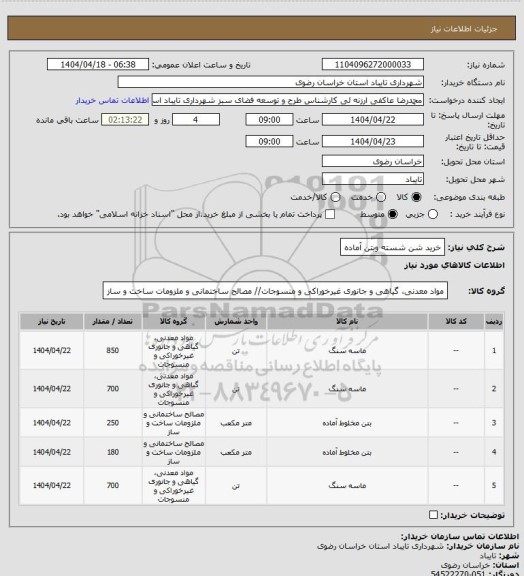 استعلام خرید شن شسته وبتن آماده