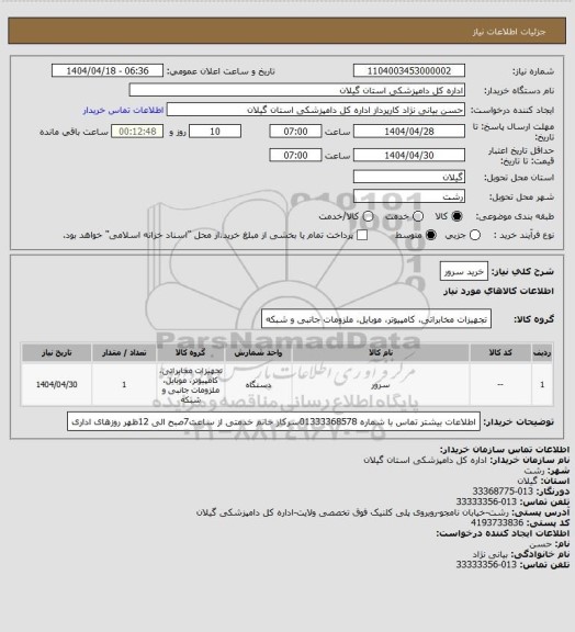 استعلام خرید سرور، سایت ستاد
