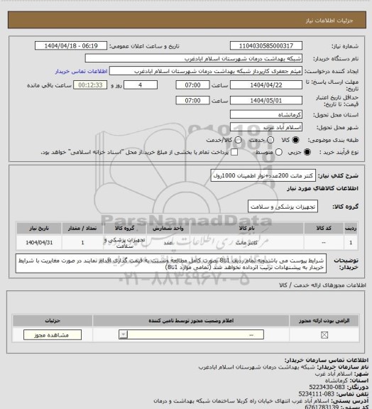 استعلام کتتر مانت 200عدد+نوار اطمینان 1000رول