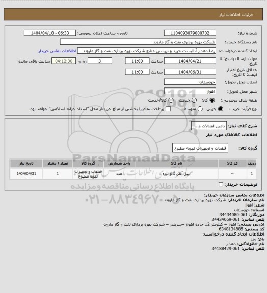 استعلام تامین اتصالات و....، سایت ستاد
