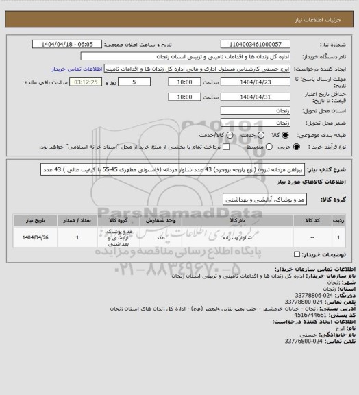 استعلام پیراهن مردانه تترون (نوع پارچه بروجرد) 43 عدد
شلوار مردانه (فاستونی مطهری 45-55 با کیفیت عالی ) 43 عدد