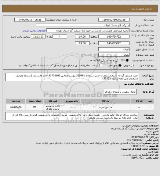 استعلام خرید صندلی گردان بشرح مشخصات فنی استعلام 225481 پیوست/تماس 83736696 خانم مازندرانی (شرایط عمومی استعلام طی نامه شماره 59322)